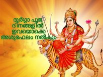 Navratri 2022: ദുര്‍ഗ്ഗാപൂജയില്‍ ഇവ പാടില്ല: ദേവി നല്‍കും അശുഭഫലങ്ങള്‍
