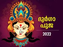 ഐശ്വര്യവും സന്തോഷവും പ്രദാനം ചെയ്യും ദുര്‍ഗാപൂജ; ദേവിയെ ആരാധിച്ചാല്‍ നേട്ടം