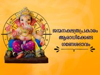  ഐശ്വര്യവും ഫലസിദ്ധിയും നേടാന്‍ 27 നക്ഷത്രക്കാരും ആരാധിക്കേണ്ട ഗണേശഭാവം