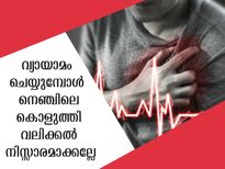 വ്യായാമം ചെയ്യുമ്പോള്‍ നെഞ്ച് വേദനയോ: ഹൃദയം നിലക്കാറായെന്ന് പറയും ലക്ഷണം