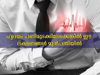 ഹൃദയമിടിപ്പ് നിലക്കാറായോ: വീട്ടില്‍ അറിയാം ഈ ലക്ഷണങ്ങള്‍