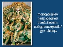 നവരാത്രിയില്‍ ആഗ്രഹസഫലീകരണത്തിന് ദുര്‍ഗ്ഗാ ദേവിക്ക് ഈ നിവേദ്യങ്ങള്‍