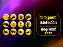  October 2022 Monthly Horoscope: മേടം മുതല്‍ മീനം വരെ 12 രാശിക്കും ഒക്ടോബറില്‍ സമ്പൂര്‍ണഫലം