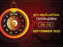 Weekly Horoscope: സെപ്റ്റംബര്‍ ആദ്യവാരം 12 രാശിയുടേയും സമ്പൂര്‍ണഫലം