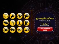 Weekly Horoscope: സെപ്റ്റംബര്‍ 18 മുതല്‍ 24 വരെ മേടം - മീനം രാശിക്കാരുടെ വാരഫലം 
