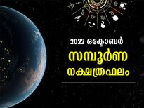 ഒക്ടോബര്‍ മാസത്തില്‍ അശ്വതി-രേവതി വരെ സമ്പൂര്‍ണ നക്ഷത്രഫലം