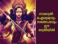 Navratri 2022: ഒന്‍പത് ദിനം ഒന്‍പത് അവതാരം: ഇതില്‍ സമൃദ്ധിയും ഐശ്വര്യവും ഈ ദിനത്തില്‍