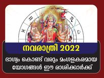 നവരാത്രിയില്‍ ഈ രാശിക്കാര്‍ക്ക് പ്രത്യേക യോഗം രൂപപ്പെടും: ഭാഗ്യം കൈക്കുള്ളില്‍