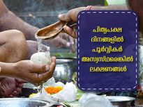 Pitru Paksha 2022: പിതൃക്കള്‍ അസംതൃപ്തരെങ്കില്‍ വീട്ടിലുണ്ടാവുന്ന അനിഷ്ടസംഭവങ്ങള്‍