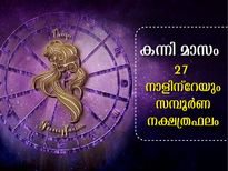 കന്നി മാസം 27 നക്ഷത്രക്കാര്‍ക്കും ഗുണദോഷഫലങ്ങള്‍ ഇപ്രകാരം