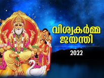 നാല് ഐശ്വര്യ യോഗങ്ങളുമായി ഇന്ന് വിശ്വകര്‍മ്മ ജയന്തി; ഈ വിധം ആരാധനയെങ്കില്‍ ഫലം 