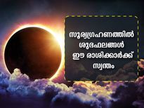 ഈ വര്‍ഷത്തെ അവസാന സൂര്യഗ്രഹണം: ഈ മൂന്ന് രാശിക്കാരുടെ സമയം തെളിയും