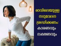 രാവിലെ എഴുന്നേല്‍ക്കുമ്പോള്‍ മാത്രമോ നടുവേദന: കാരണം നിസ്സാരമാക്കല്ലേ