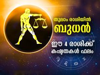 Budh Gochar 2022: തുലാം രാശിയില്‍ ബുധന്റെ സംക്രമണം; ഈ 4 രാശിക്കാര്‍ക്ക് പ്രശ്‌നങ്ങള്‍ നിറഞ്ഞ കാലം