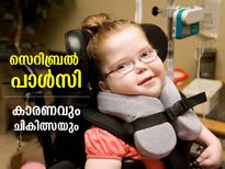നാഡികളെ തളര്‍ത്തുന്ന സെറിബ്രല്‍ പാള്‍സി; കാരണങ്ങളും ചികിത്സയും