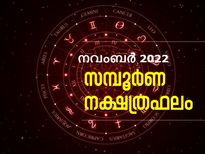  നവംബര്‍ മാസം 27 നാളുകാര്‍ക്കും സമ്പൂര്‍ണ ഗുണദോഷഫലങ്ങള്‍