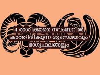 നവംബര്‍ മഹാഭാഗ്യമായി മാറുന്ന നാല് രാശിക്കാര്‍ ഇവരാണ്