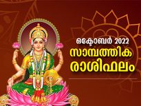 ഒക്ടോബര്‍ മാസത്തില്‍ 12 രാശിക്കും തൊഴില്‍, സാമ്പത്തിക രാശിഫലം
