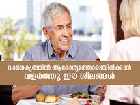 ഈ നല്ല ശീലങ്ങള്‍ വളര്‍ത്തൂ, വാര്‍ധക്യത്തിലും നേടാം ആരോഗ്യം 