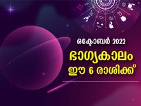 മേടം, മിഥുനം ഉള്‍പ്പെടെ ഈ 6 രാശിക്കാര്‍ക്ക് ഒക്ടോബറില്‍ ഭാഗ്യകാലം 