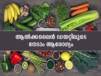 ശരീരത്തെ സന്തുലിതമാക്കാന്‍ ശീലിക്കൂ ആല്‍ക്കലൈന്‍ ഡയറ്റ്; ഗുണങ്ങളും ഭക്ഷണങ്ങളും