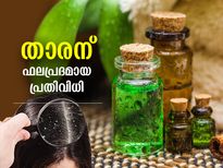 താരന്‍ നീക്കാന്‍ ഫലപ്രദമായ പ്രതിവിധി; ഇങ്ങനെ ഉപയോഗിച്ചാല്‍ ഫലം പെട്ടെന്ന്  