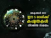 ഒക്ടോബര്‍ മാസത്തില്‍ കഷ്ടകാലം പുറകേ കൂടും രാശിക്കാര്‍ ഇവര്‍