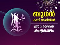 ബുധന്‍ കന്നി രാശിയില്‍ നേര്‍രേഖയില്‍; ഈ 3 രാശിക്ക് കഷ്ടതകള്‍ വരുന്ന കാലം