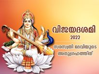 വിജയദശമി നാളില്‍ സരസ്വതി ദേവിയുടെ അനുഗ്രഹത്തിന് ചെയ്യേണ്ടത് ഈ പ്രതിവിധികള്‍