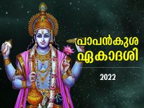 പാപങ്ങളില്‍ നിന്ന് മോചനം, മോക്ഷഫലം; പാപന്‍കുശ ഏകാദശി  വ്രതാനുഷ്ഠാനം ഈവിധം