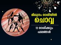 Mangal Gochar 2022 : ചൊവ്വ മിഥുനം രാശിയില്‍; 12 രാശിക്കും ഗുണദോഷ ഫലങ്ങള്‍