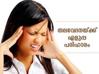 തലവേദന പലതരത്തില്‍; ഈ ശീലങ്ങള്‍ പാലിച്ചാല്‍ തലവേദനയെ അകറ്റിനിര്‍ത്താം