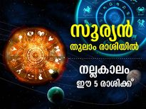 Surya Gochar 2022: സൂര്യന്റെ തുലാം രാശി സംക്രമണം; ഈ 5 രാശിക്കാര്‍ക്ക് ഒക്ടോബര്‍ 17 മുതല്‍ നല്ലകാലം