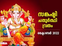 ദുരിതമോചനത്തിനും കടബാധ്യത തീര്‍ക്കാനും സങ്കഷ്ടി ചതുര്‍ത്ഥി വ്രതം 