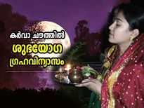 ശുഭകരമായ ഗ്രഹയോഗ സംയോജനം; കര്‍വാ ചൗത്ത് വ്രതമെടുക്കുന്നവര്‍ ഇക്കാര്യം ശ്രദ്ധിക്കണം