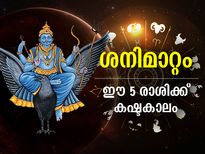 ശനിയുടെ സഞ്ചാരപാത മാറുന്നു; അടുത്ത 3 മാസം ഈ 5 രാശിക്കര്‍ക്ക് ദുരിതകാലം