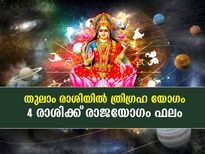 തുലാം രാശിയില്‍ ത്രിഗ്രഹ യോഗം; ഈ 5 രാശികളില്‍ ലക്ഷ്മി ദേവിയുടെ കൃപാകടാക്ഷം