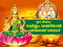 ലക്ഷ്മീദേവിയും കുബേരനും അനുഗ്രഹം ചൊരിയും; ഈ ദിവസം വാങ്ങുന്ന സ്വര്‍ണ്ണം പതിന്‍മടങ്ങ് വര്‍ധിക്കും