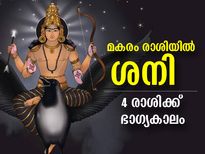 മകരം രാശിയില്‍ ശനി നേര്‍രേഖയില്‍; ഈ 4 രാശിക്ക് ഭാഗ്യകാലം