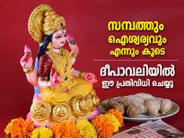സമ്പത്തും ഐശ്വര്യവും എക്കാലവും നിലനില്‍ക്കാന്‍ ദീപാവലിയില്‍ ചെയ്യേണ്ട പ്രതിവിധികള്‍