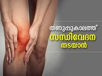 തണുപ്പുകാലത്ത് സന്ധിവേദന പ്രശ്‌നം നിങ്ങളെ അലട്ടുന്നോ? ഈ ശീലങ്ങളിലൂടെ പരിഹാരം