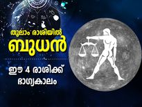 Budh Gochar 2022: തുലാം രാശിയില്‍ ബുധന്‍; ദീപാവലിക്ക് ശേഷം ഈ 4 രാശിക്കാരുടെ ജീവിതം മാറും