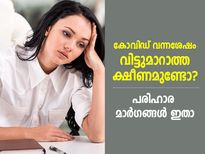 കോവിഡിന് ശേഷം വിട്ടുമാറാത്ത ക്ഷീണം നിങ്ങളെ അലട്ടുന്നോ? പരിഹാരമാണ് ഈ വഴികള്‍