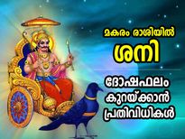 ശനിയുടെ സഞ്ചാരപാത മാറ്റം; ശനിയുടെ ദോഷഫലം വര്‍ധിക്കും, പരിഹാരത്തിന് ചെയ്യേണ്ടത് 