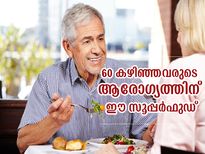 60 കഴിഞ്ഞവര്‍ ആരോഗ്യത്തിനായി കഴിക്കണം ഈ സൂപ്പര്‍ഫുഡുകള്‍