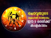 Mangal Vakri 2022 :  മിഥുന രാശിയില്‍ ചൊവ്വ വക്രഗതിയില്‍; ഈ 5 രാശിക്കാര്‍ക്ക് ദോഷകാലം
