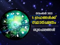 Planet Transit in November 2022:  നവംബറില്‍ 5 വലിയ ഗ്രഹങ്ങള്‍ക്ക് സ്ഥാനചലനം; ഈ 4 രാശിക്ക് നേട്ടങ്ങള്‍