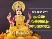 November 2022 Vrat And Festivals: നവംബര്‍ മാസത്തിലെ പ്രധാന വ്രതങ്ങളും ഉത്സവങ്ങളും