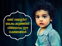 രണ്ട് വയസ്സിന് ശേഷം കുഞ്ഞുബുദ്ധി തെളിയാന്‍ ഈ ഭക്ഷണങ്ങള്‍ നിര്‍ബന്ധം