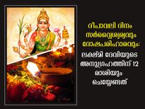 ദീപാവലിയില്‍ ലക്ഷ്മിദേവിയെ ആരാധിക്കണം: 12 രാശിക്കും ദോഷപരിഹാരം ഇപ്രകാരം